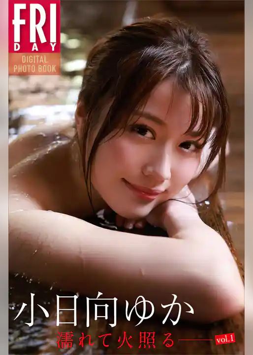 小日向ゆか　濡れて火照る――　ｖｏｌ．１　ＦＲＩＤＡＹデジタル写真集