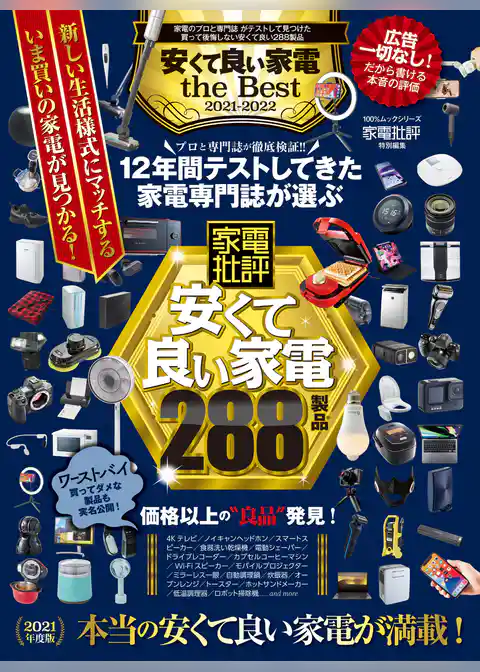 100％ムックシリーズ　安くて良い家電 the Best 2021-2022