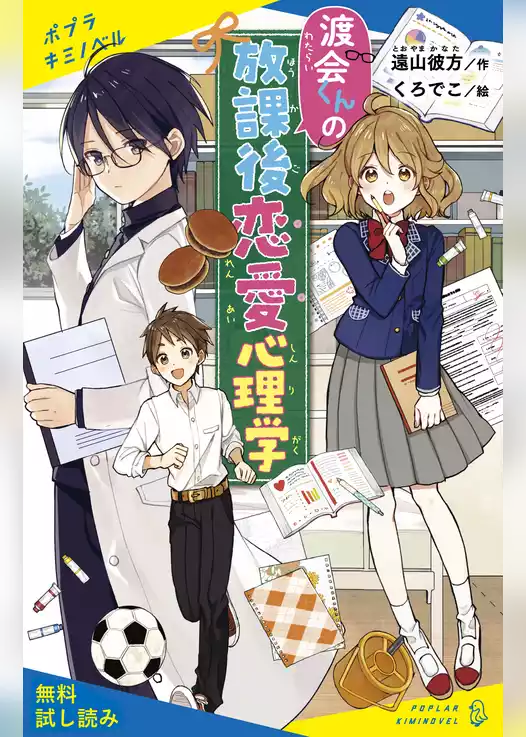 渡会くんの放課後恋愛心理学【試し読み】