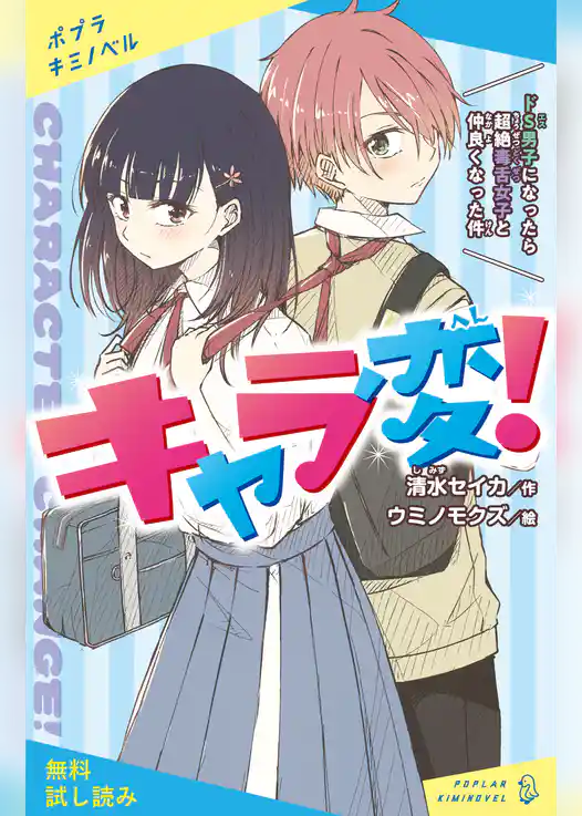 キャラ変！　ドＳ男子になったら超絶毒舌女子と仲良くなった件【試し読み】