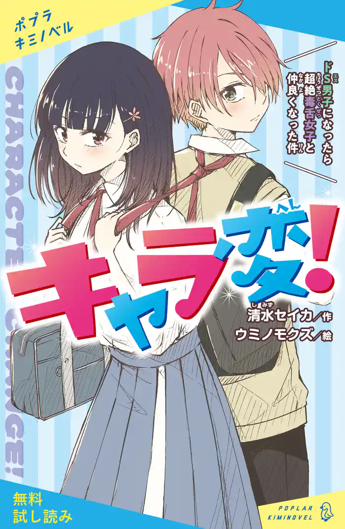 キャラ変！　ドＳ男子になったら超絶毒舌女子と仲良くなった件【試し読み】