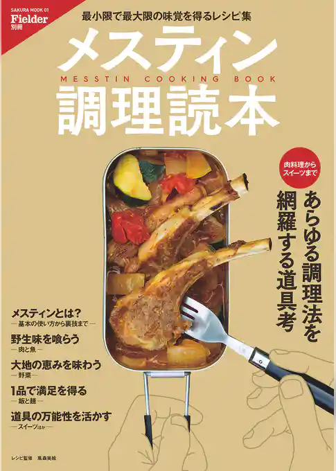 Fielder別冊　メスティン調理読本