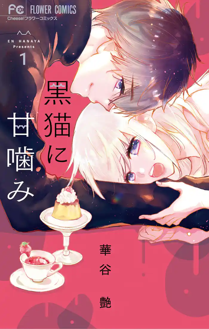 1st bite 黒猫と目玉焼きパン(1)