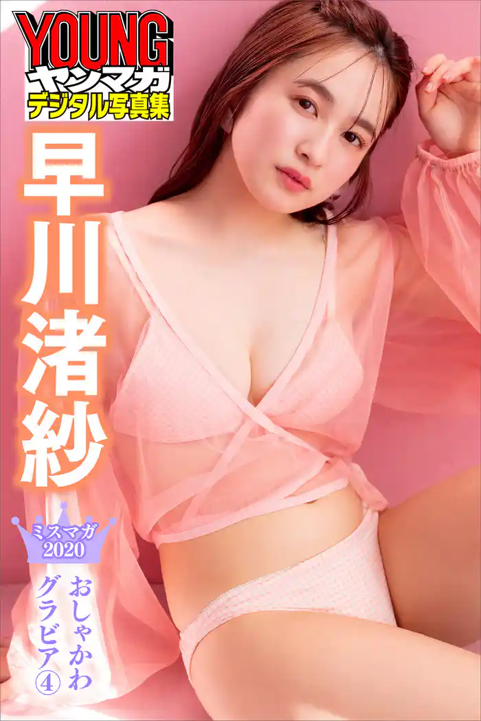 早川渚紗 ミスマガ2020おしゃかわグラビア4 ヤンマガデジタル写真集