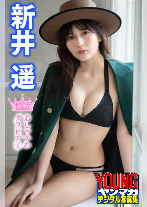 新井遥　ミスマガ２０２０おしゃかわグラビア１　ヤンマガデジタル写真集