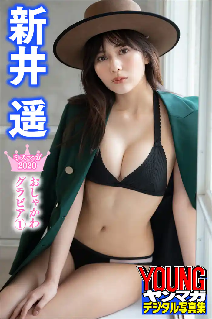 新井遥 ミスマガ2020おしゃかわグラビア1 ヤンマガデジタル写真集