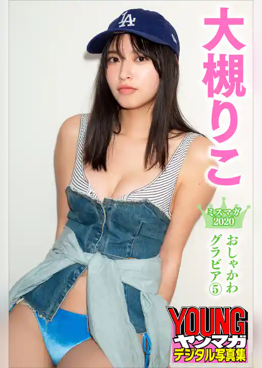 大槻りこ　ミスマガ２０２０おしゃかわグラビア５　ヤンマガデジタル写真集
