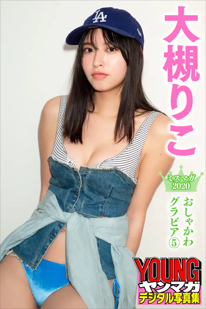 大槻りこ ミスマガ2020おしゃかわグラビア5 ヤンマガデジタル写真集