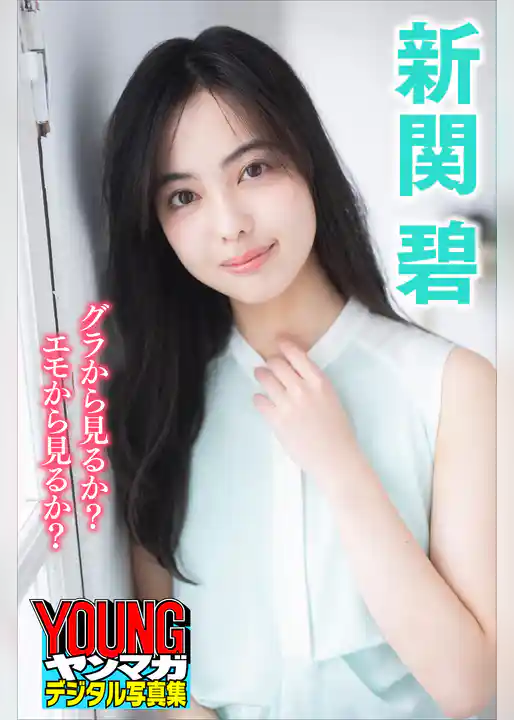 新関碧　グラから見るか？エモから見るか？　ヤンマガデジタル写真集