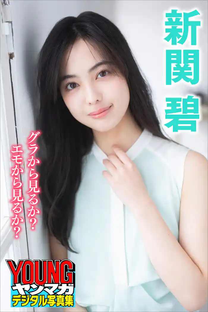 新関碧 グラから見るか?エモから見るか? ヤンマガデジタル写真集