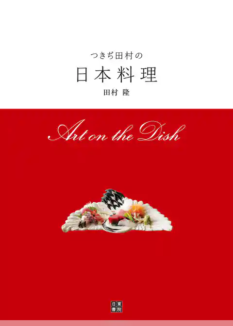 つきぢ田村の日本料理