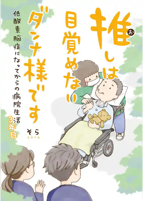 推しは目覚めないダンナ様です