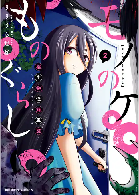 モノのケものぐらし 稲生物怪録異譚