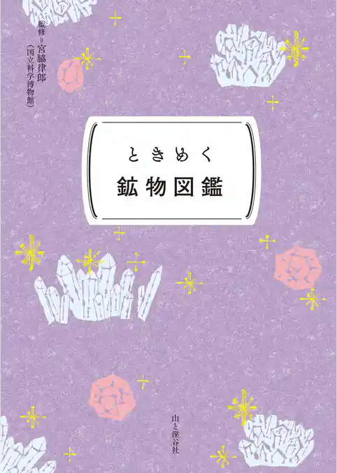 ときめく図鑑Pokke！ ときめく鉱物図鑑