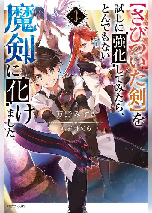 【さびついた剣】を試しに強化してみたら、とんでもない魔剣に化けました