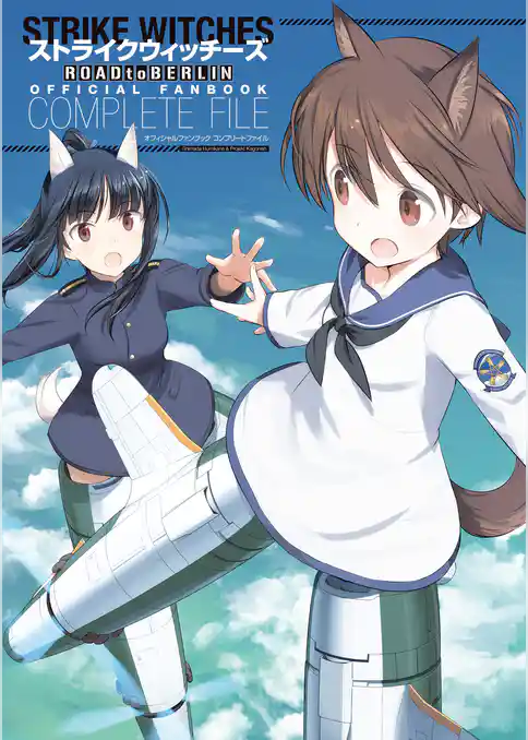 ストライクウィッチーズ ROAD to BERLIN  オフィシャルファンブック　コンプリートファイル