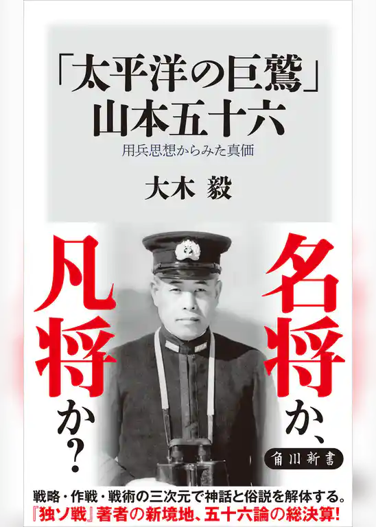 「太平洋の巨鷲」山本五十六　用兵思想からみた真価