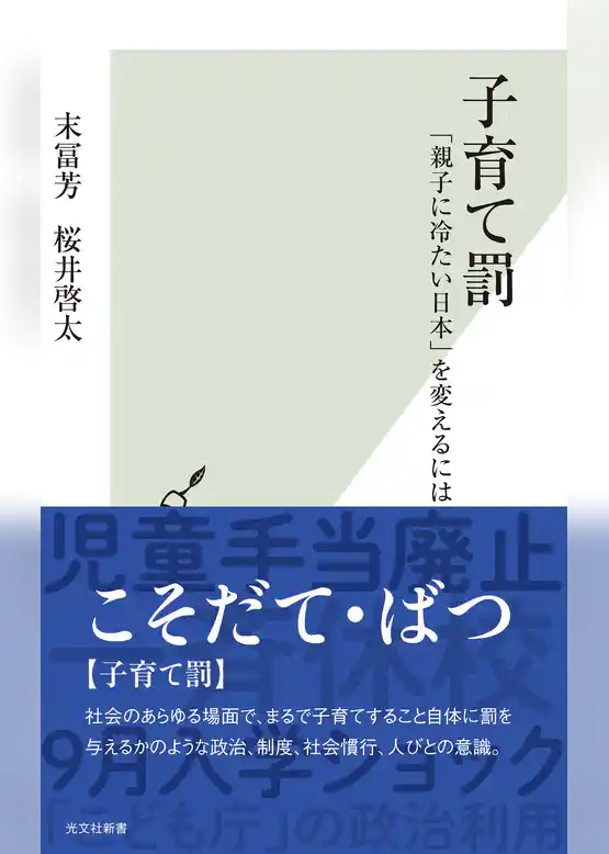 子育て罰～「親子に冷たい日本」を変えるには～