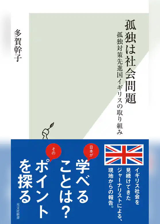 孤独は社会問題～孤独対策先進国イギリスの取り組み～