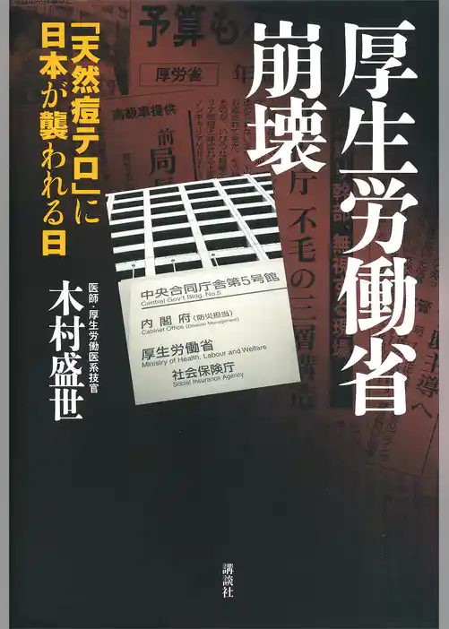 厚生労働省崩壊－「天然痘テロ」に日本が襲われる日