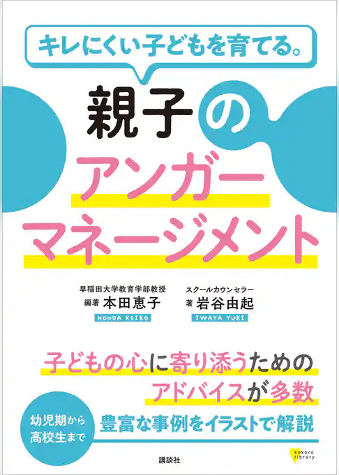 キレにくい子どもを育てる。親子のアンガーマネージメント