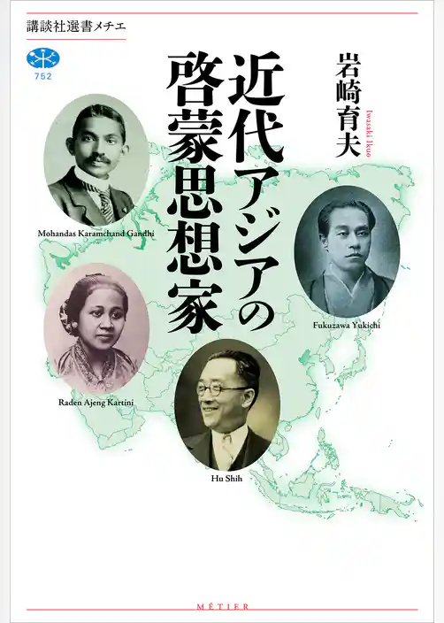 近代アジアの啓蒙思想家