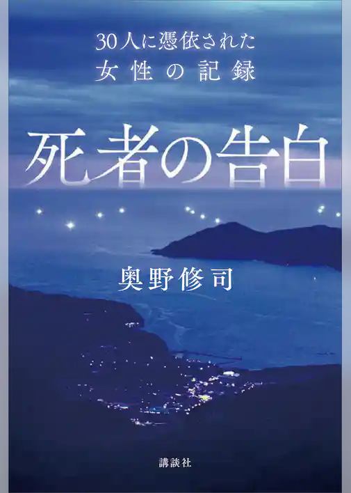 死者の告白　３０人に憑依された女性の記録