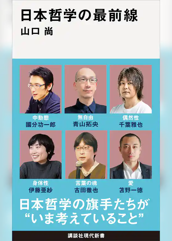 日本哲学の最前線