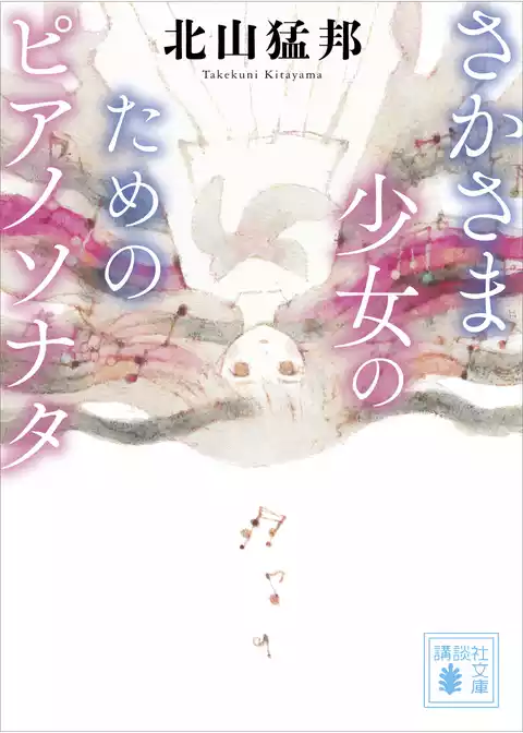 さかさま少女のためのピアノソナタ