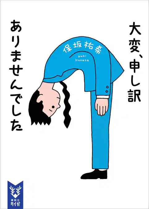 大変、申し訳ありませんでした
