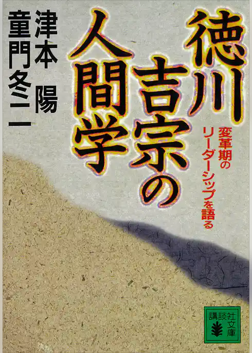 徳川吉宗の人間学　変革期のリーダーシップを語る