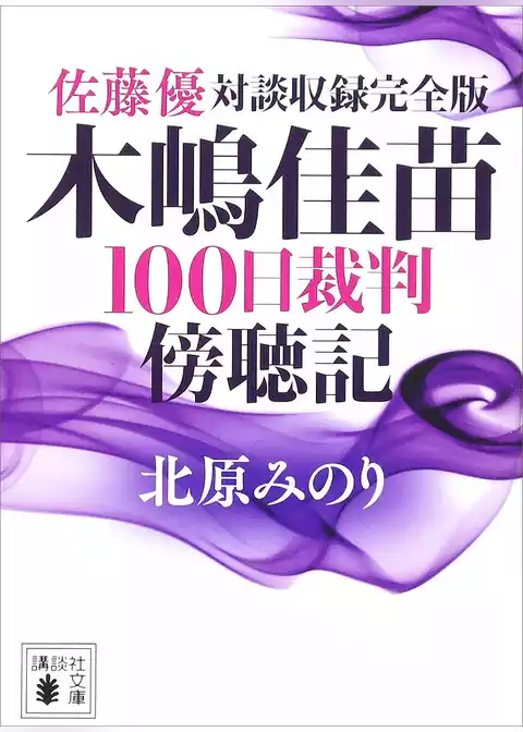 佐藤優対談収録完全版　木嶋佳苗１００日裁判傍聴記