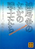 滅尽争のなかの戦士たち　―玉砕島パラオ・アンガウルー