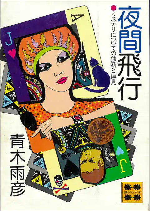 夜間飛行　ミステリについての独断と偏見