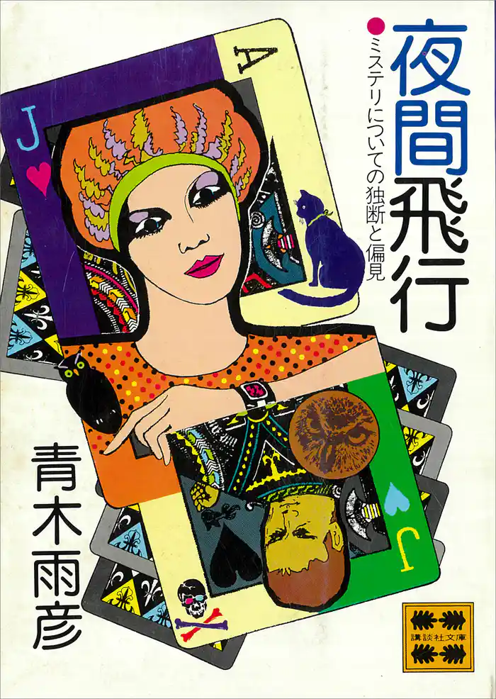 夜間飛行　ミステリについての独断と偏見