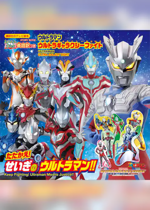 ストーリーブック　ウルトラマン　ウルトラギャラクシーファイト　たたかえ！　せいぎの　ウルトラマン！！