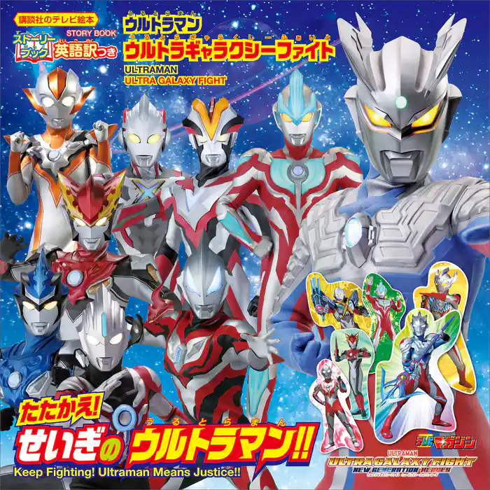 ストーリーブック ウルトラマン ウルトラギャラクシーファイト たたかえ! せいぎの ウルトラマン!!