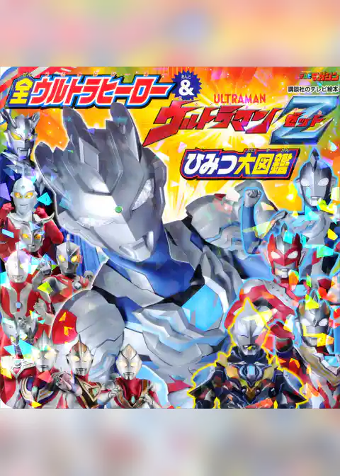 全ウルトラヒーロー＆ウルトラマンＺ　ひみつ大図鑑