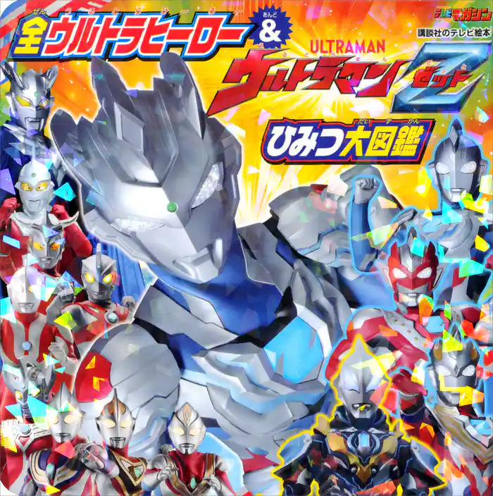 全ウルトラヒーロー&ウルトラマンZ ひみつ大図鑑