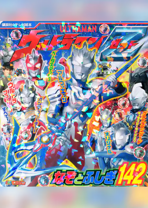 ウルトラマンＺ　なぞとふしぎ１４２