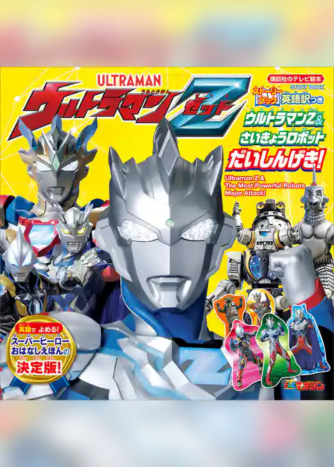 ストーリーブック　ウルトラマンＺ＆さいきょうロボット　だいしんげき！