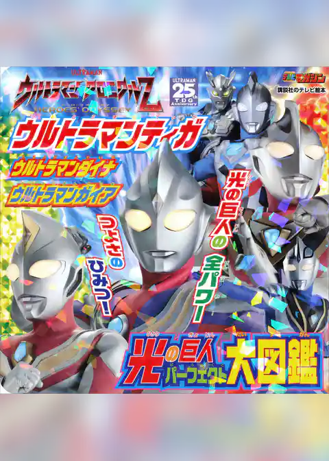 ウルトラマンティガ　ウルトラマンダイナ　ウルトラマンガイア　光の巨人　パーフェクト大図鑑