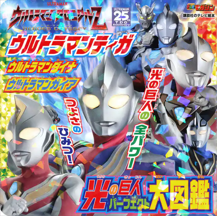 ウルトラマンティガ　ウルトラマンダイナ　ウルトラマンガイア　光の巨人　パーフェクト大図鑑