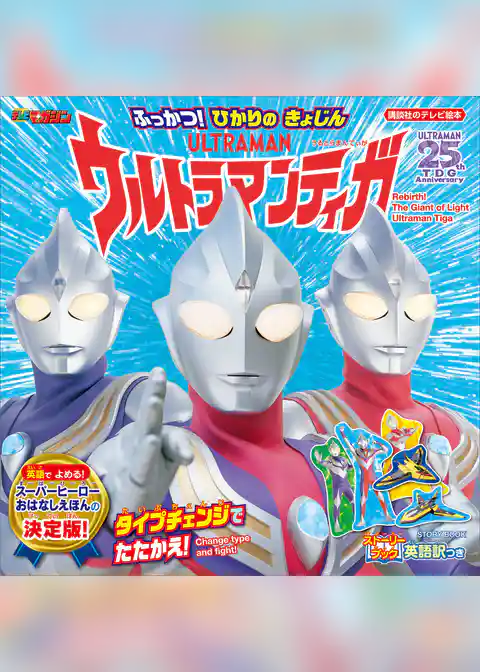 ストーリーブック　ふっかつ！　ひかりの　きょじん　ウルトラマンティガ