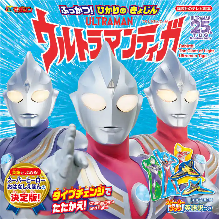 ストーリーブック ふっかつ! ひかりの きょじん ウルトラマンティガ