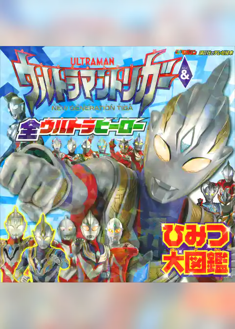 ウルトラマントリガー＆全ウルトラヒーロー　ひみつ大図鑑