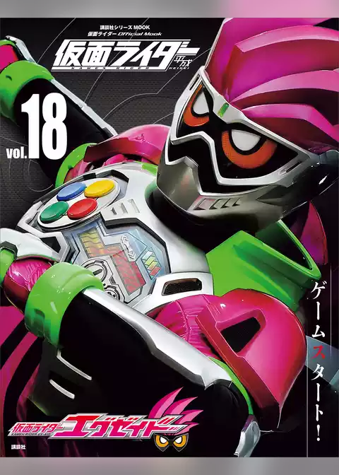 仮面ライダー　平成　ｖｏｌ．１８　仮面ライダーエグゼイド
