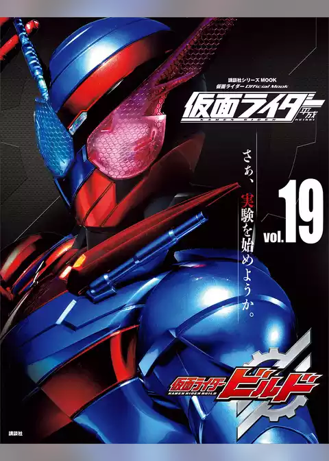仮面ライダー　平成　ｖｏｌ．１９　仮面ライダービルド