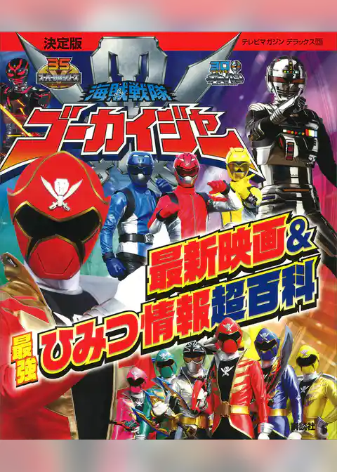 決定版　海賊戦隊ゴーカイジャー　最新映画＆最強ひみつ情報超百科
