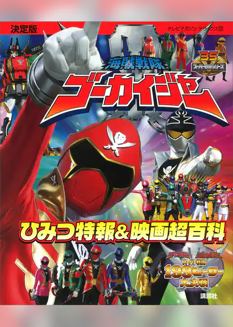 決定版　海賊戦隊ゴーカイジャー　ひみつ特報＆映画超百科